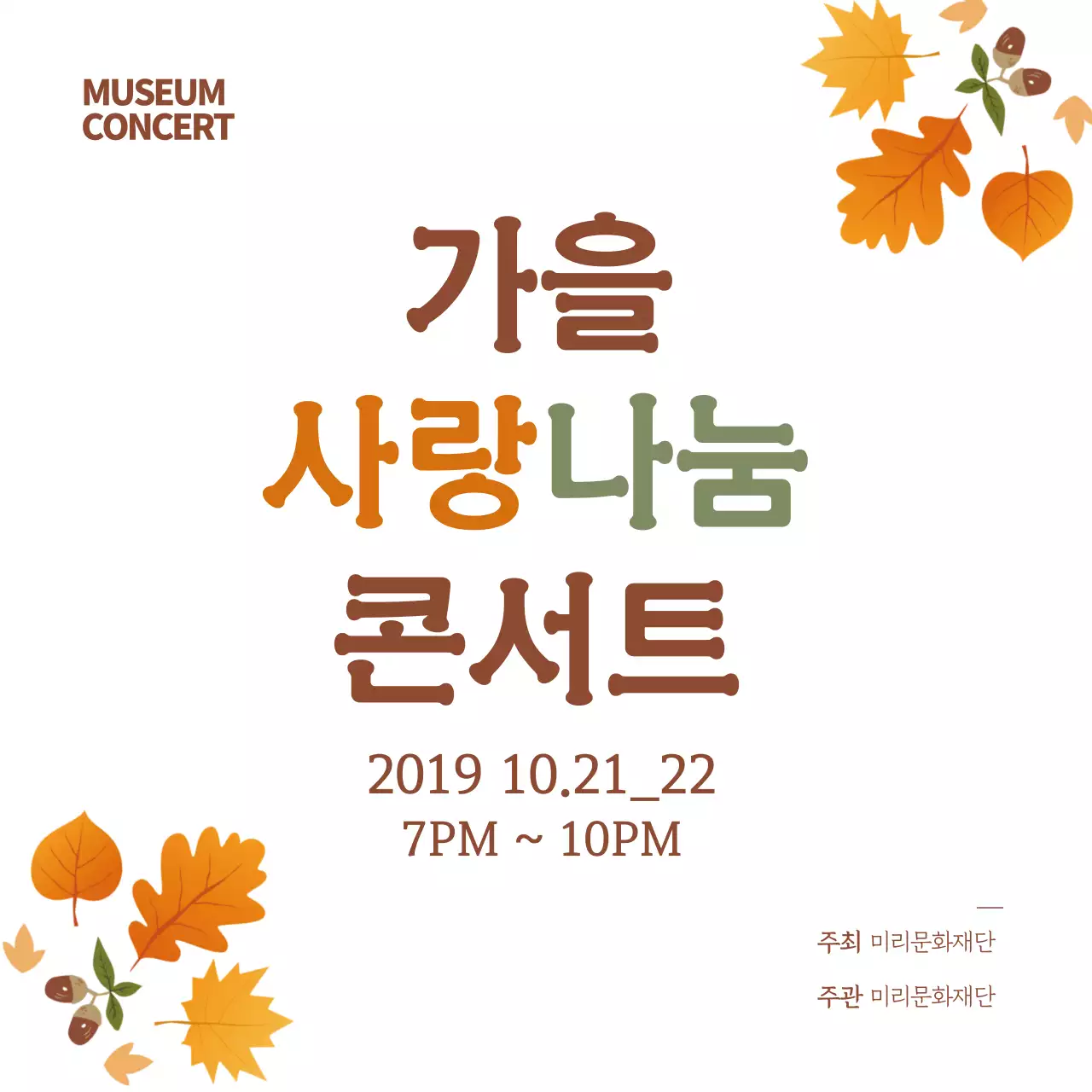 가을콘서트_정사각현수막