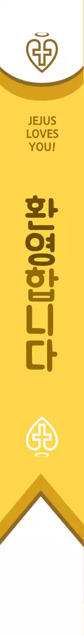 영 광 의 교 회 어께띠