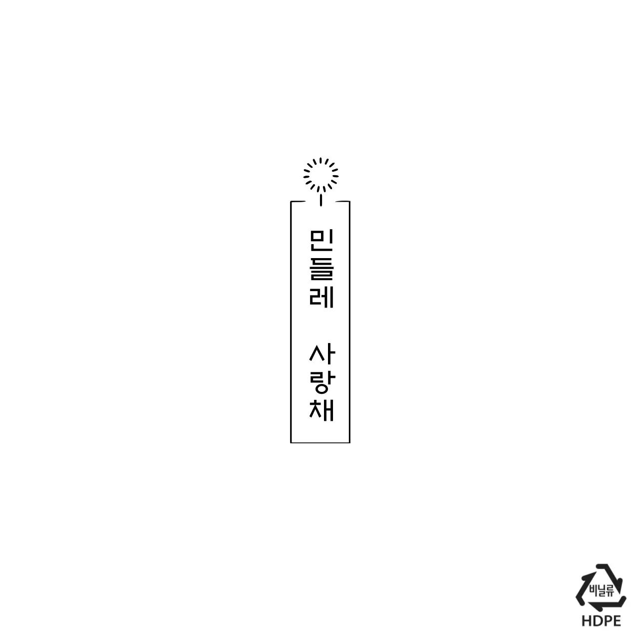 민들레 사랑채 비닐