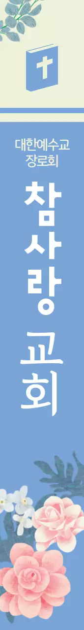 참사랑 교회