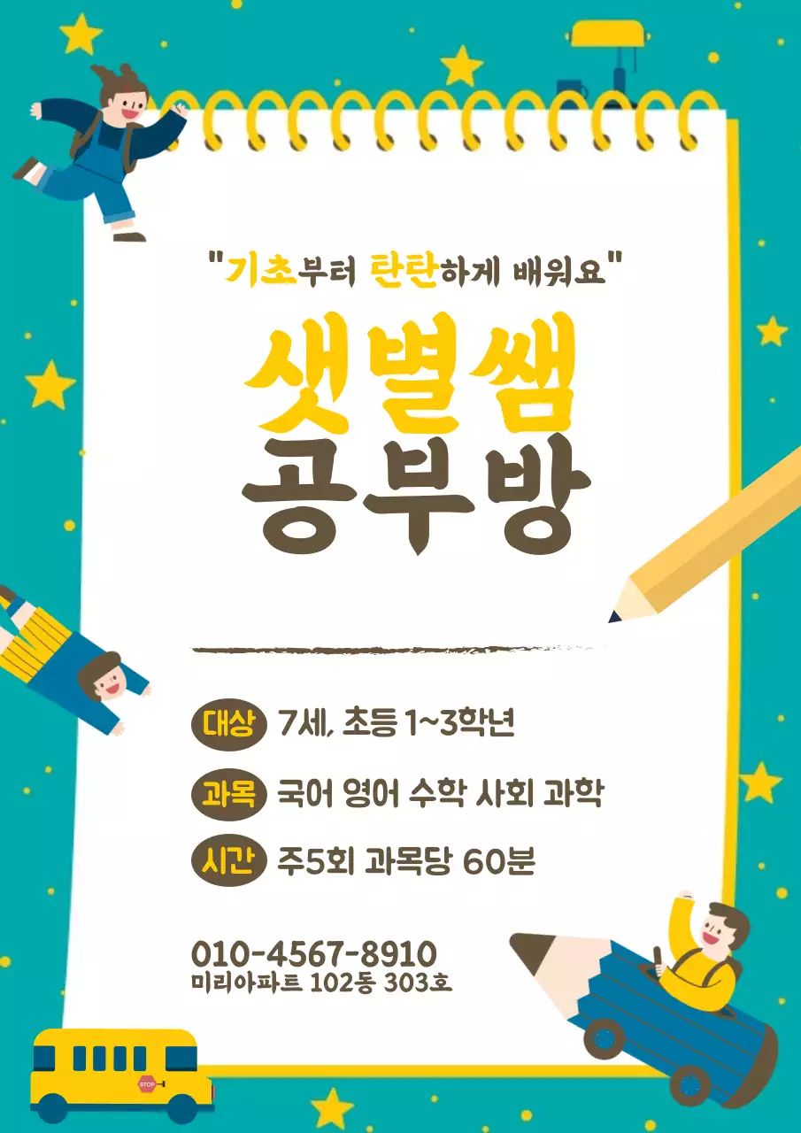 청록색과 노란색의 별과 귀여운 어린이 캐릭터가 있는 수학학원 홍보