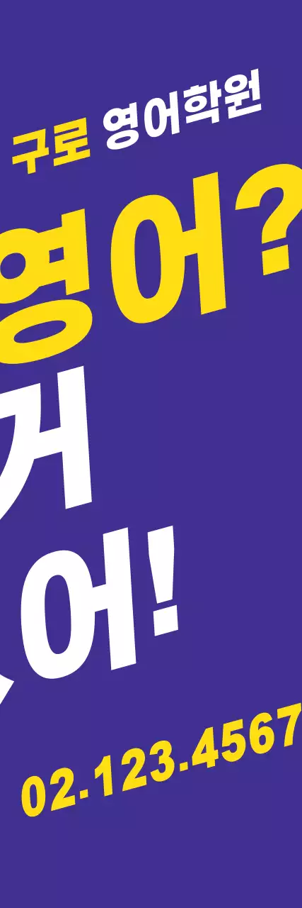 구로영어_세로배너