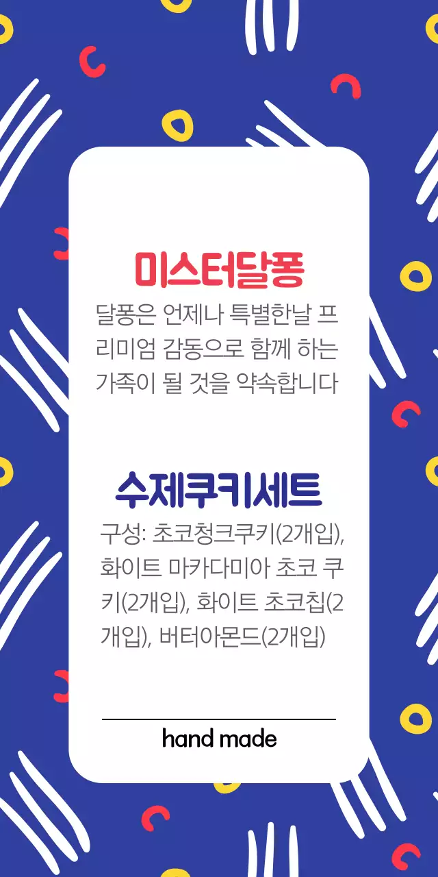 쿠키 미스터달퐁