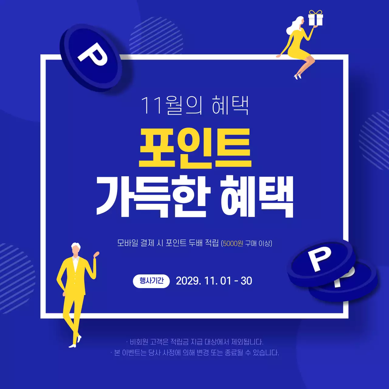 포인트 가득한 혜택