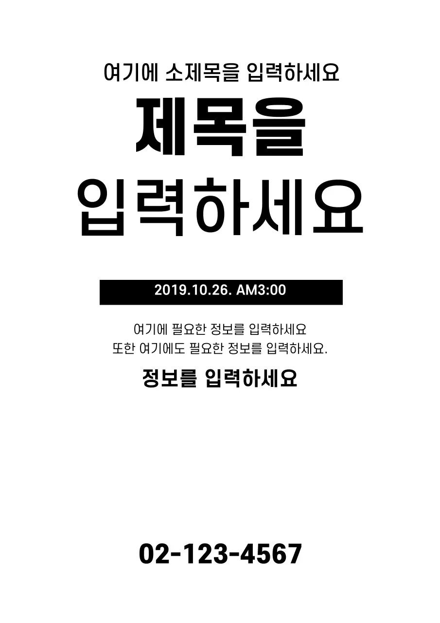 흰색과 검정의 심플한 홍보 전단지 디자인