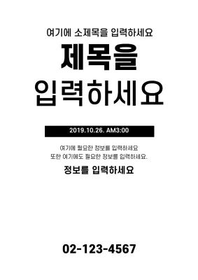 흰색과 검정의 심플한 홍보 전단지 디자인