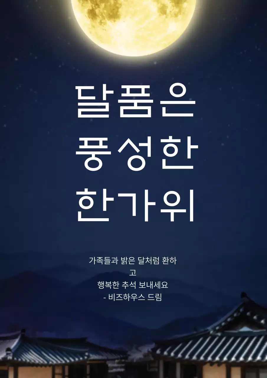 남색의 밤하늘과 달 사진이 있는 새해 안부 인사말