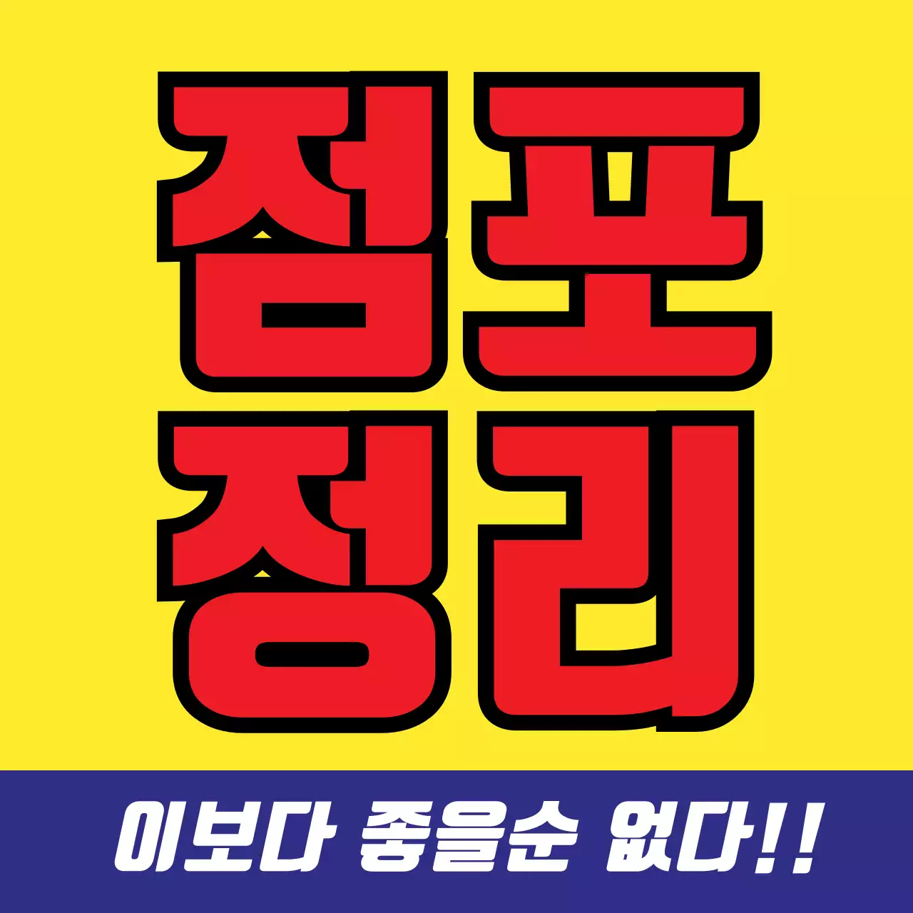 점포정리_정사각현수막