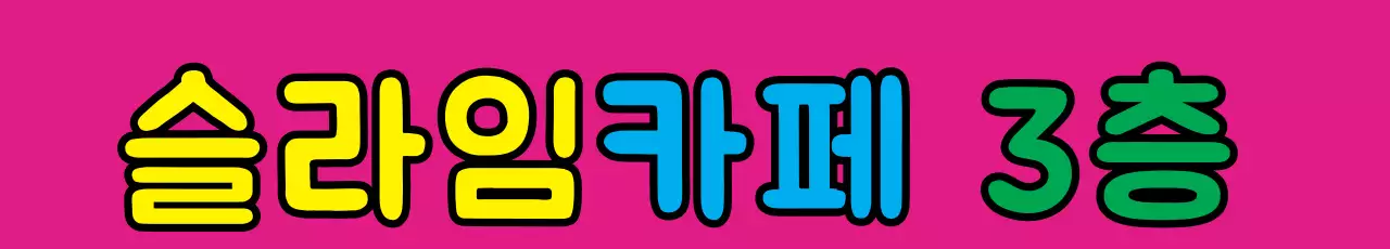 슬라임카페_가로현수막