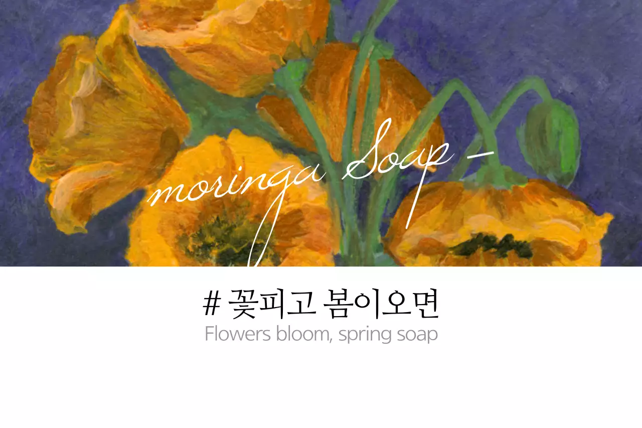 꽃피고 봄이오면