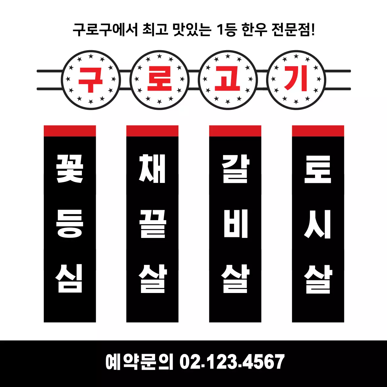 고기메뉴판_정사각현수막