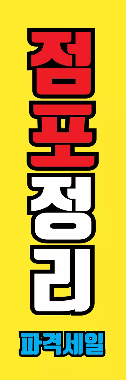 점포정리_세로배너