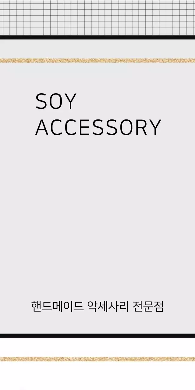 SOY ACCESSORY 티켓