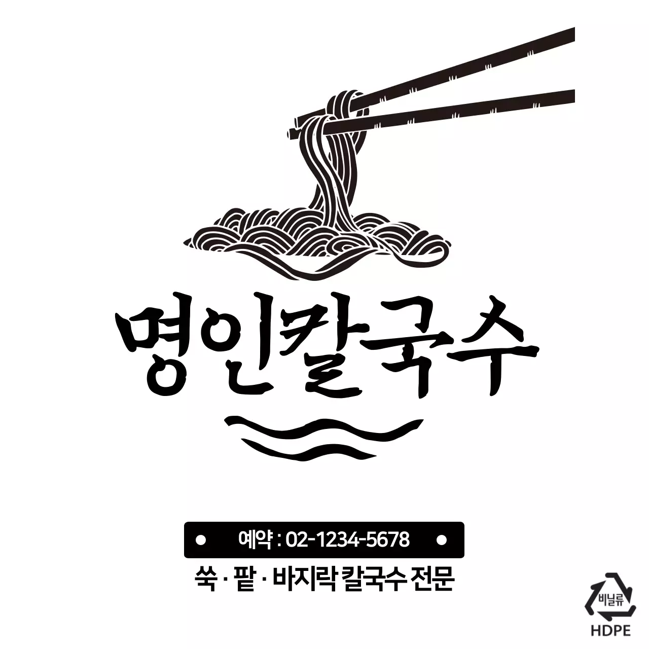 명인칼국수 비닐