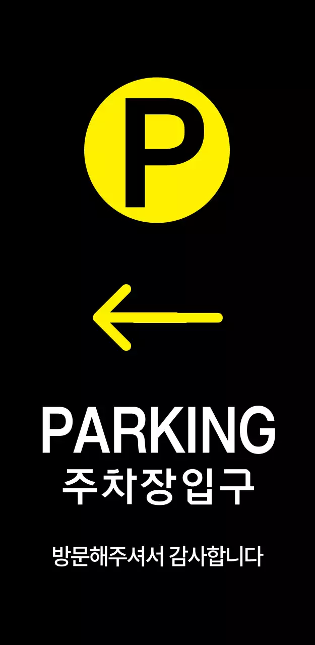 PARKING 주차장입구 입간판