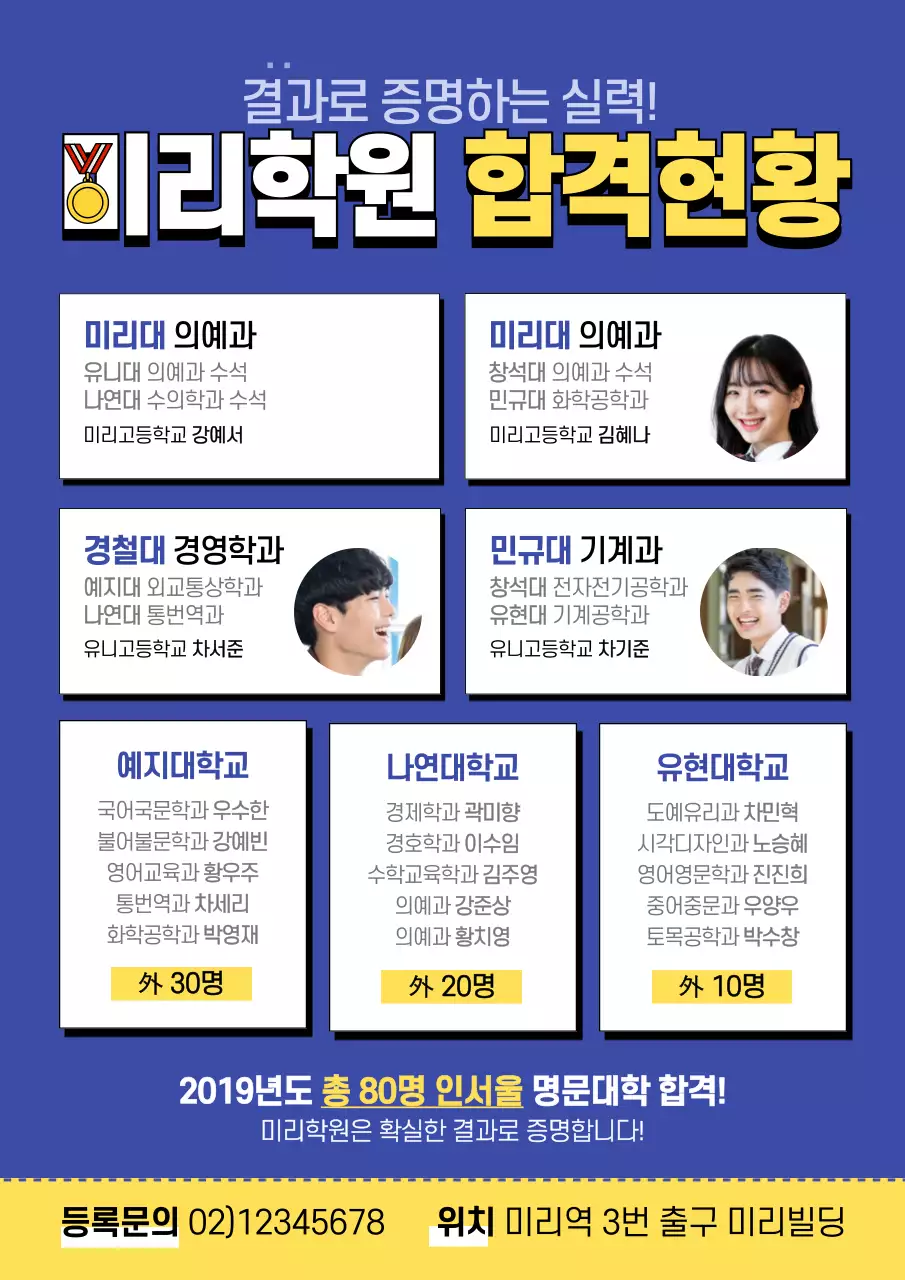 파란색과 노란색의 학생 사진이 있는 학원의 원생 합격 홍보