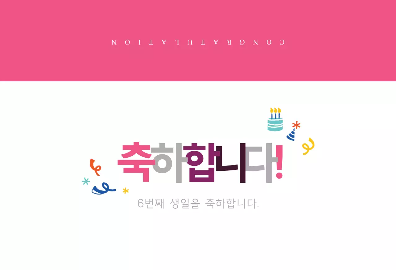 생일 축하합니다