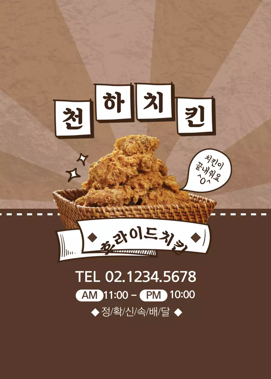 천하치킨 오프너