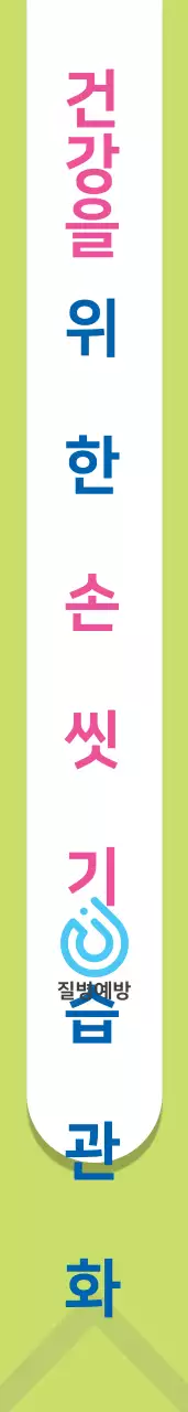 질병예방 어깨띠