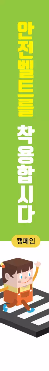 안전벨트를 착용합시다