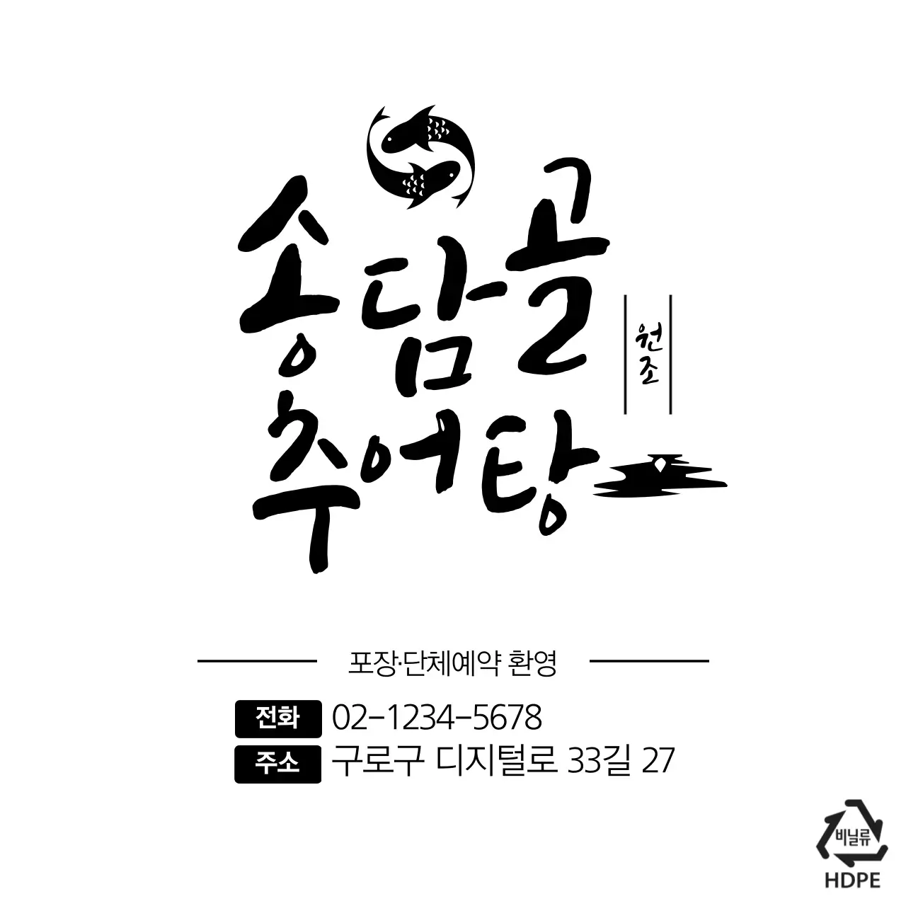 송담골추어탕 비닐