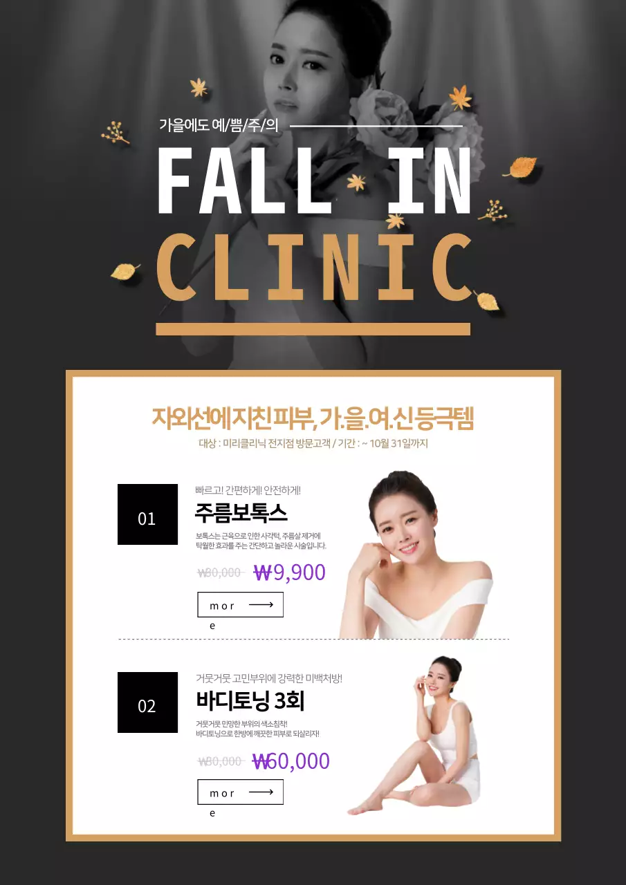 검정색과 금색의 여자 모델 사진이 있는 피부관리 가을 이벤트