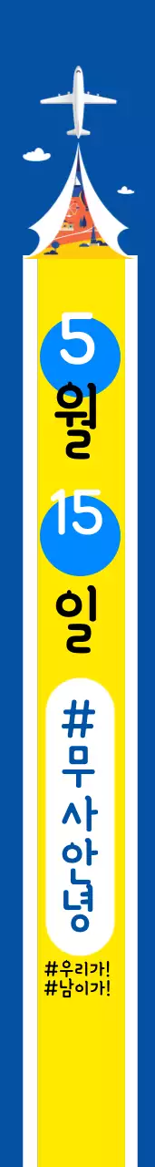 청 춘 제 주 여 행 기 어께띠