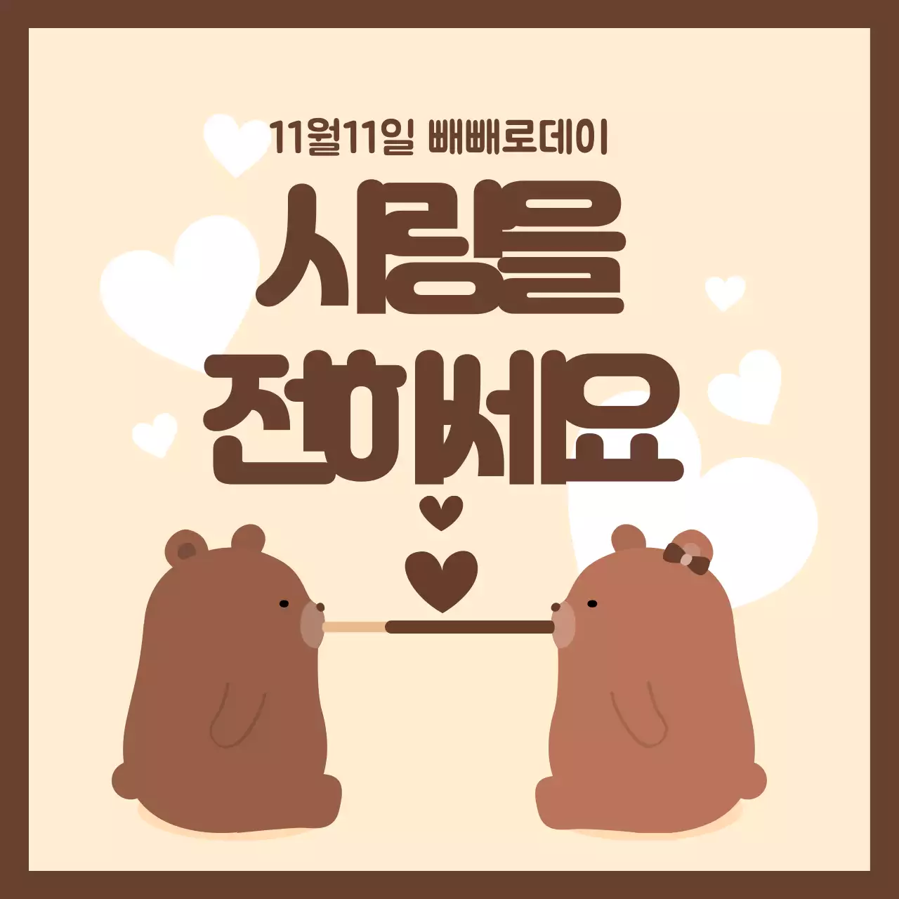 사랑을전하세요