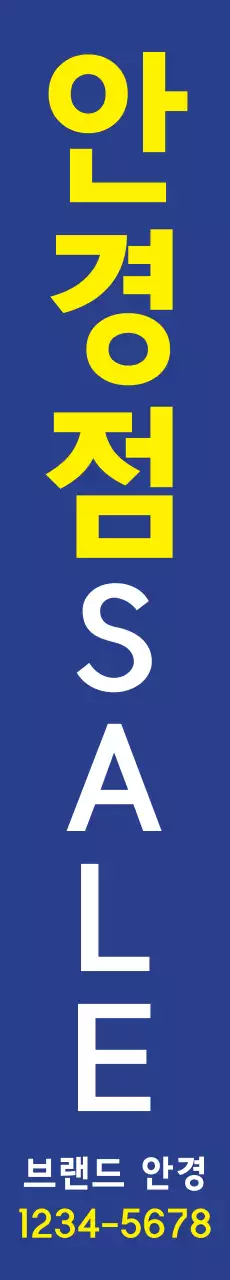 안경점_세로현수막