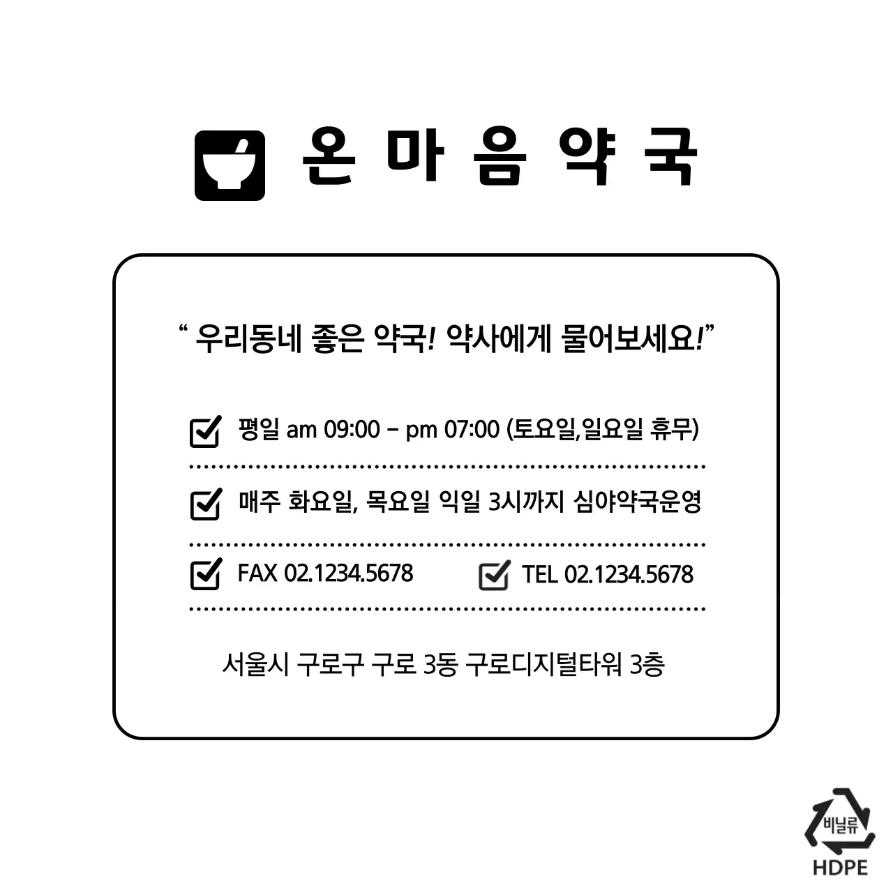 온마음약국 비닐