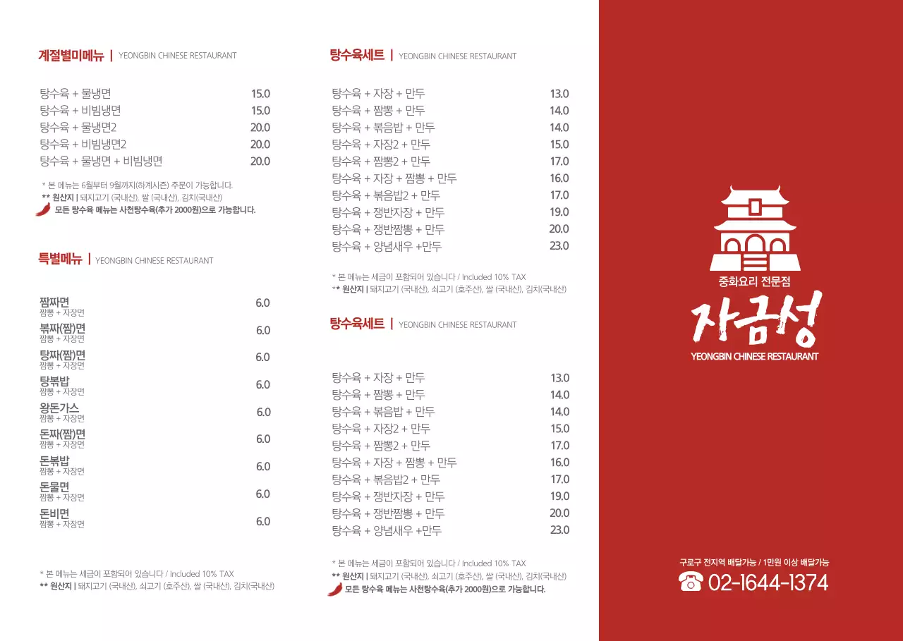 빨간색의 동양풍의 성 일러스트가 있는 중화요리 메뉴 소개