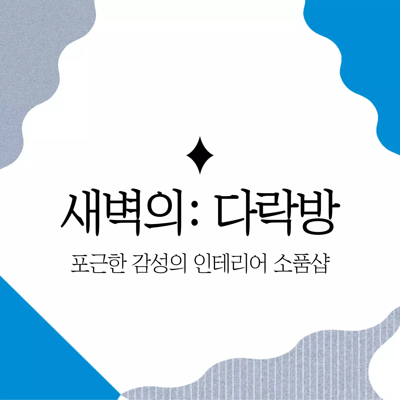 새벽의: 다락방