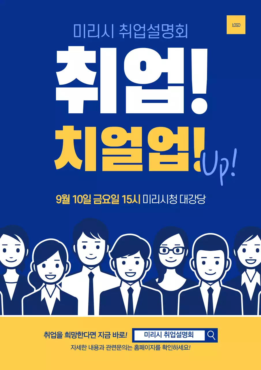 파란색의 직장인 일러스트가 있는 취업설명회 홍보