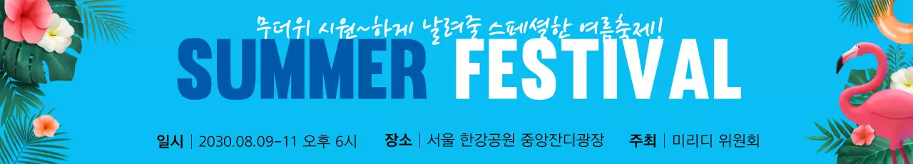 42520_한여름페스티벌