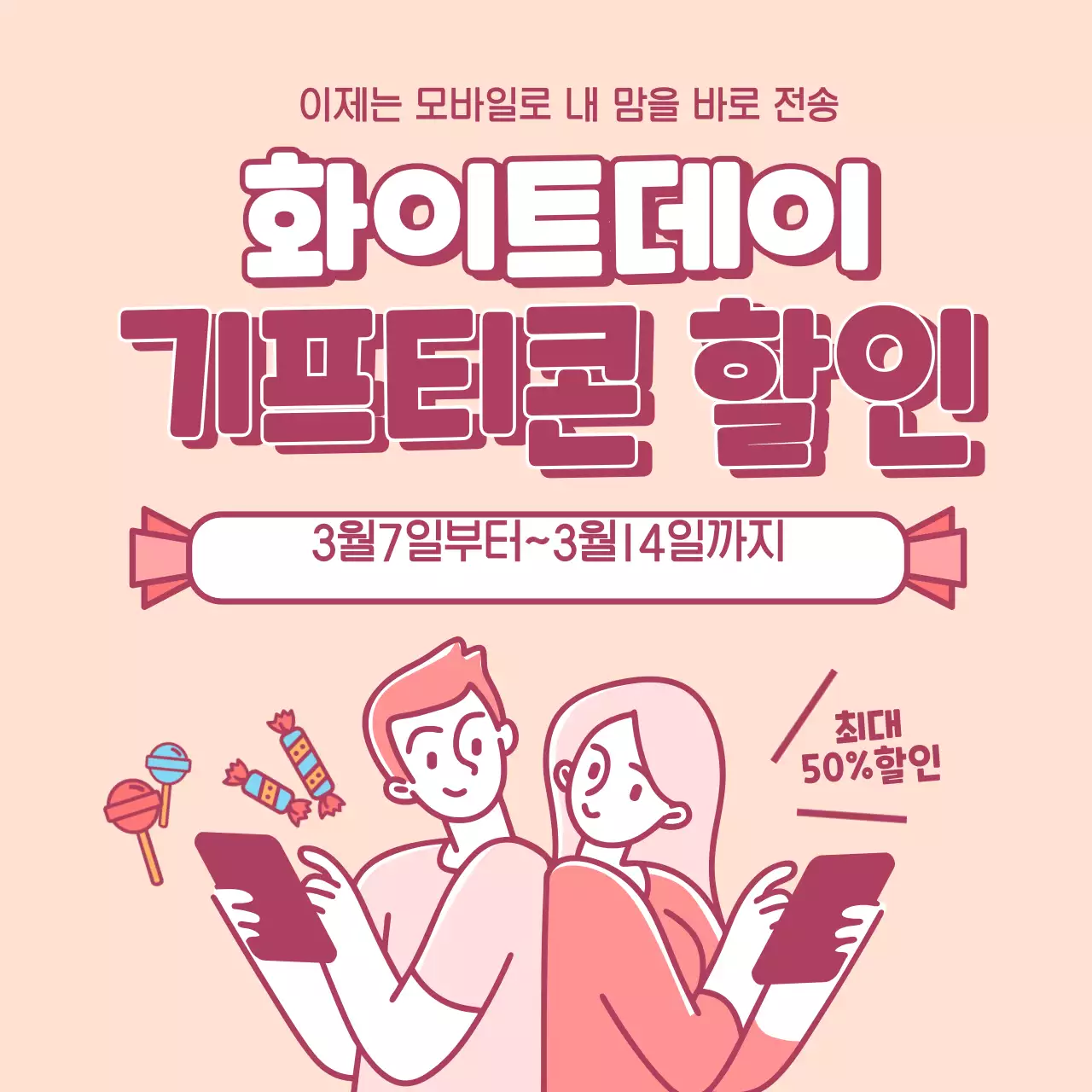 화이트데이 기프티콘 할인