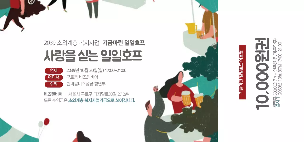 사랑을 싣는 일일호프