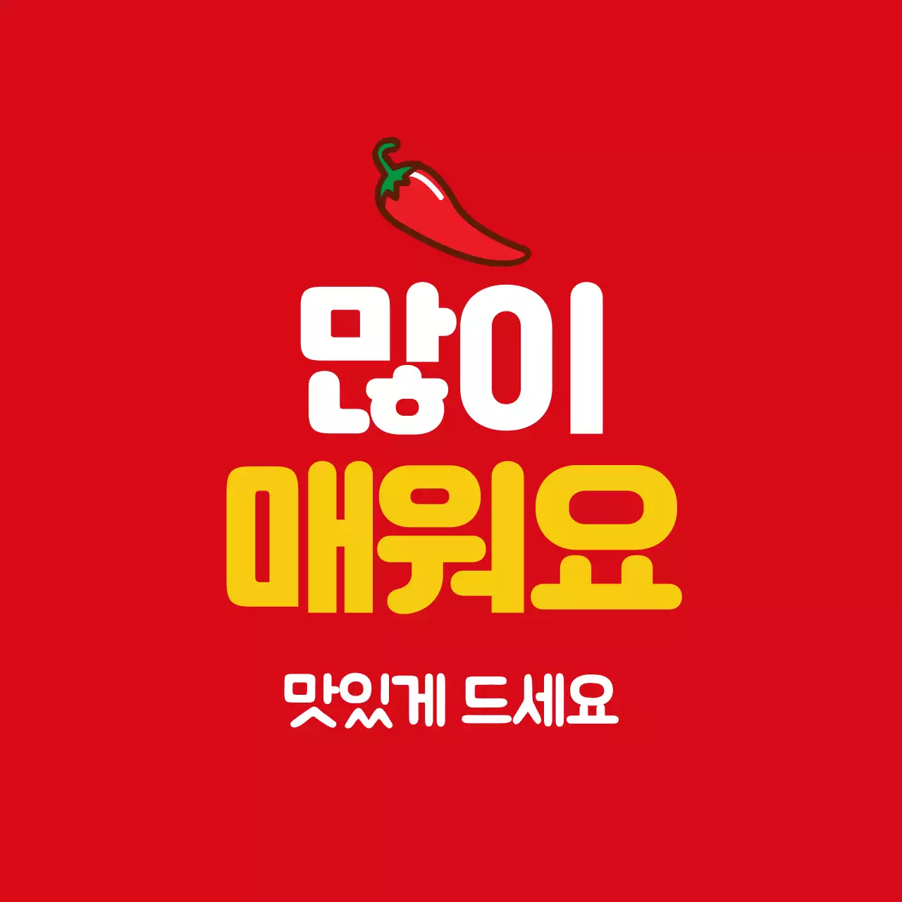 44445_매운맛 스티커