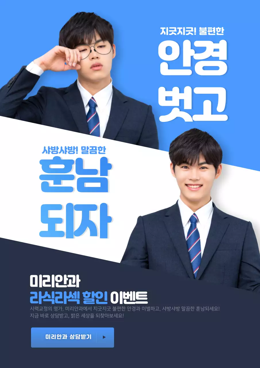 파란색의 남자 모델이 있는 사선의 안과 라식 수술 이벤트 홍보