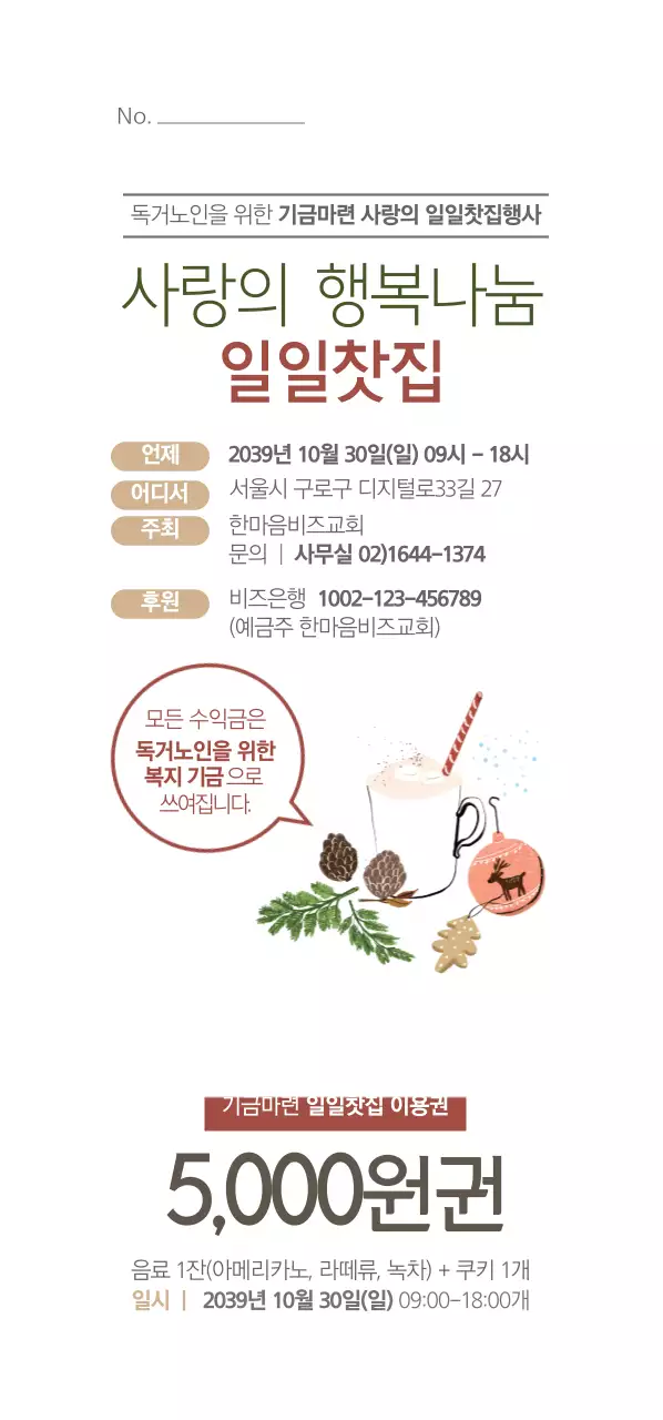 사랑의 행복나눔 일일찻집 티켓