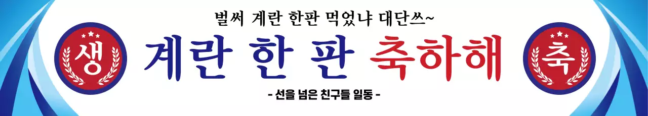 계란 한 판 축하해
