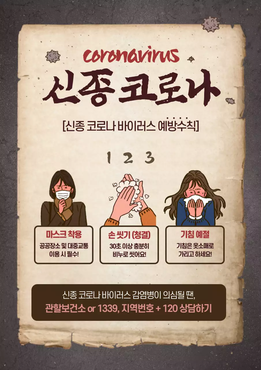 베이지색의 빈티지한 인플루엔자 예방책 캠페인 홍보 전단지