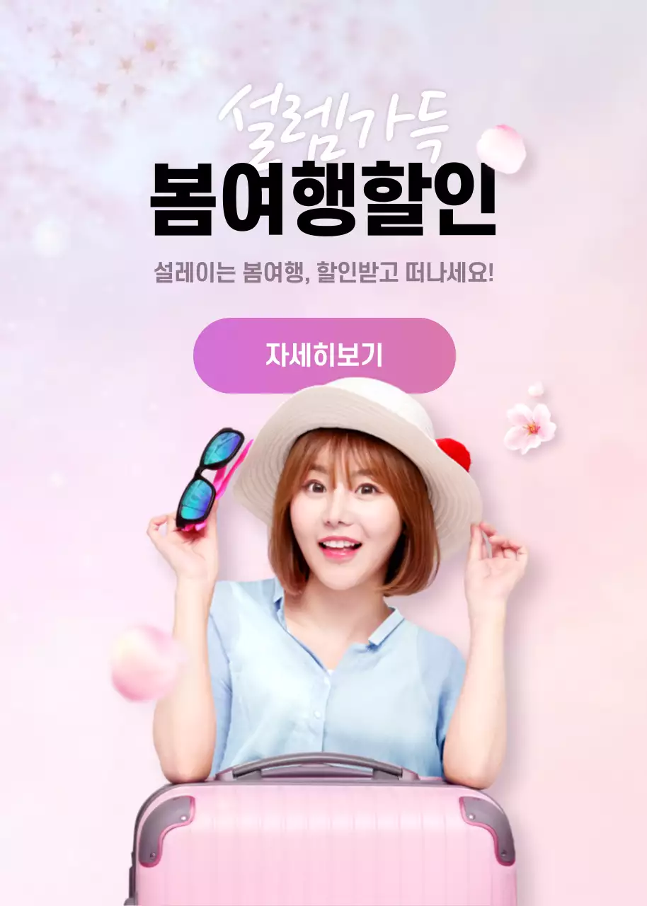 봄여행할인