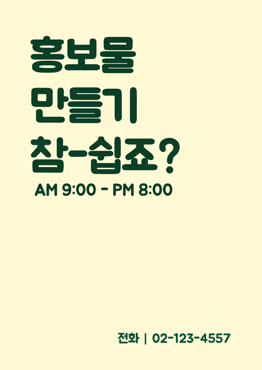 노란색과 녹색의 텍스트로 이루어진 심플한 홍보물