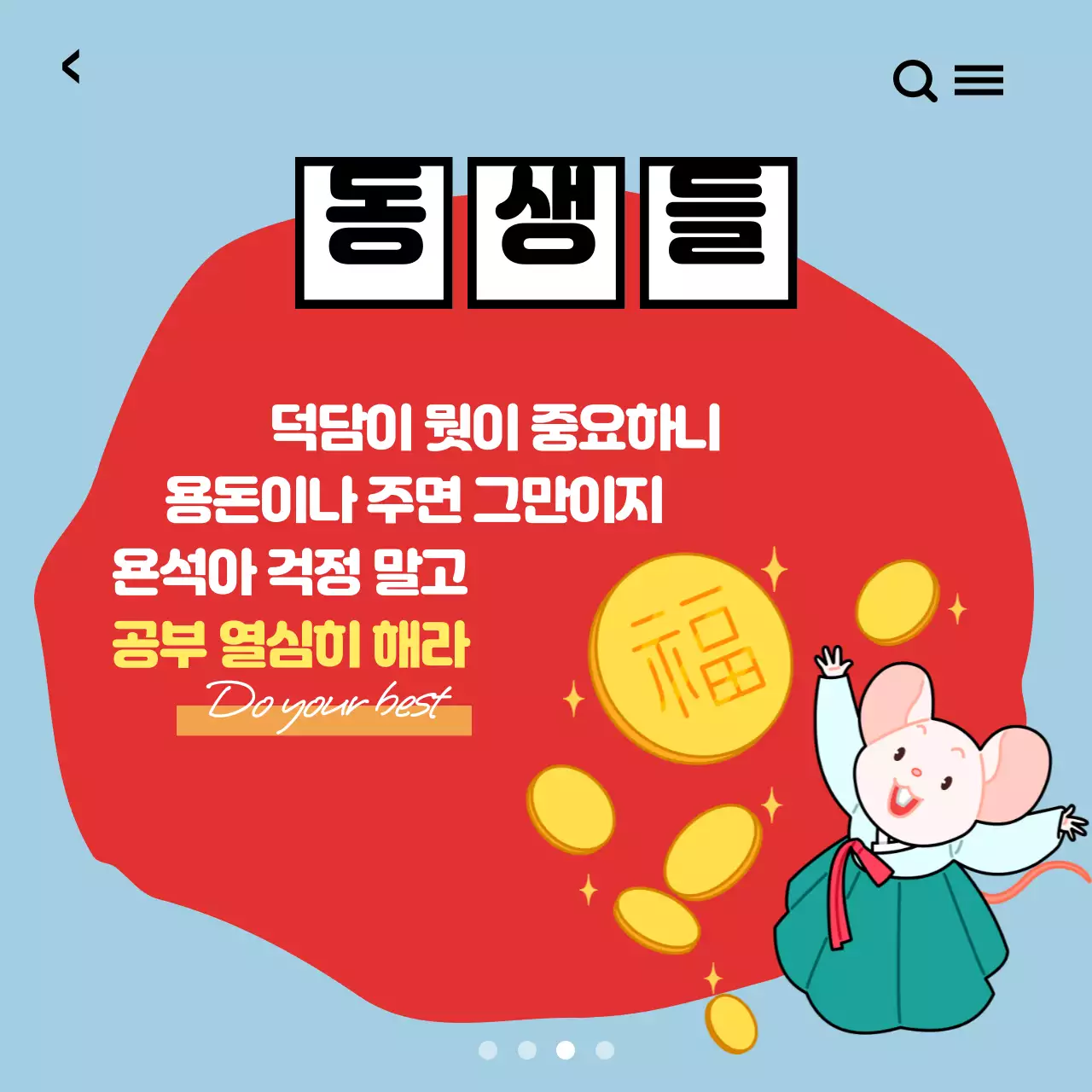 설날에 문자 뭐라고 보내지?