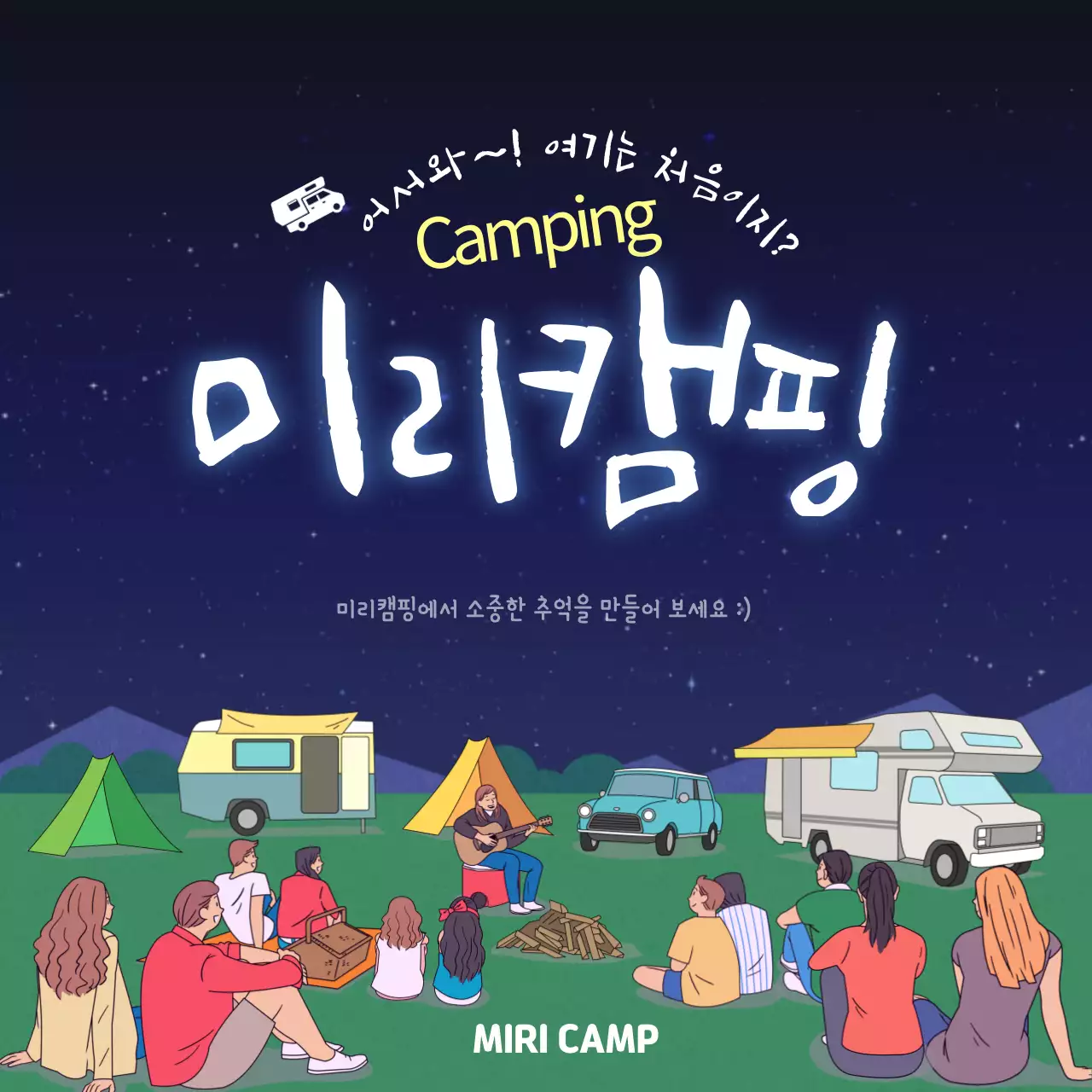 어서와 미리캠핑은 처음이지?