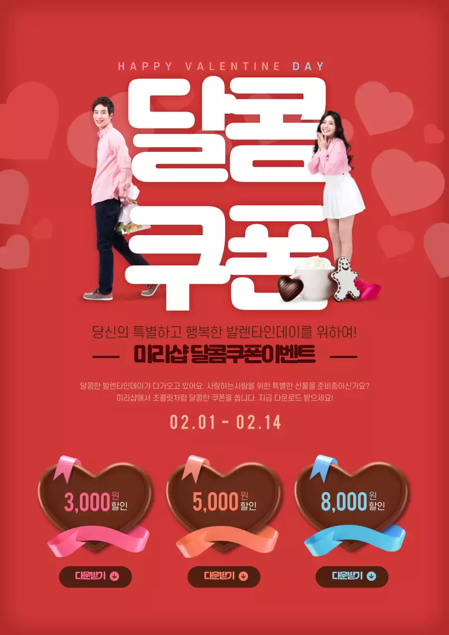 빨간색의 귀여운 발렌타인데이 쿠폰 이벤트 홍보 전단지
