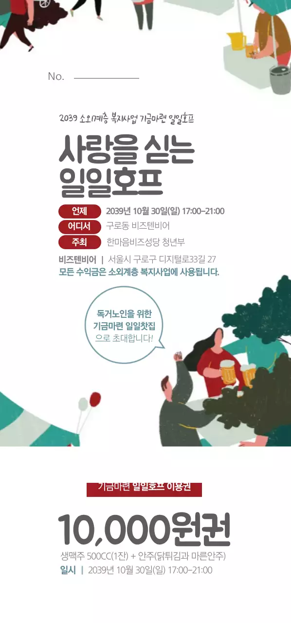 사랑을 싣는 일일호프