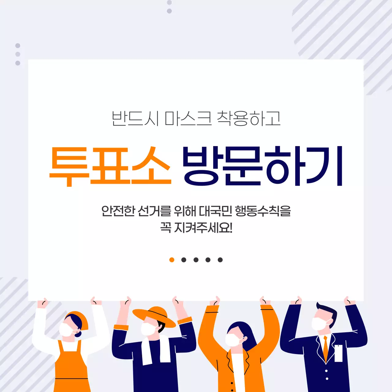 코로나예방선거