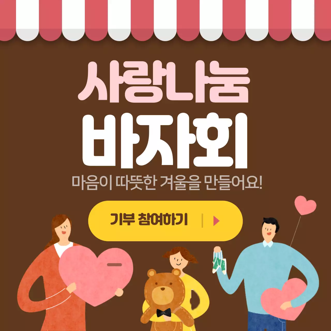 사랑나눔바자회