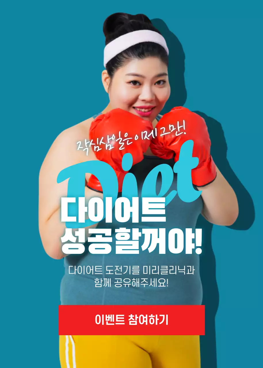 다이어트 성공